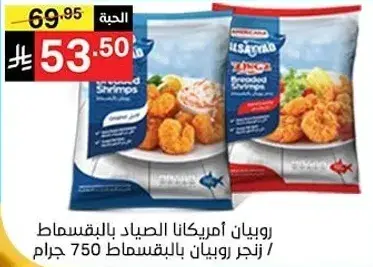 Americana Fried Shrimps 750g