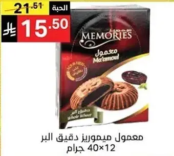 Memories Maamoul cookies, 40x12 grams.