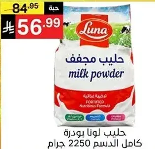 حليب لونا بودره 2250 جرام