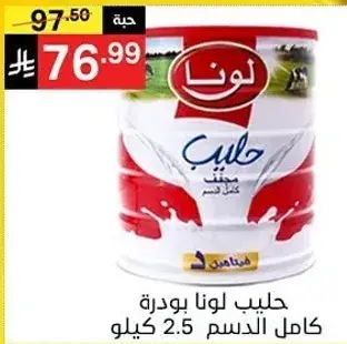 حليب لونا بودره كامل الدسم 2.5 كيلو.