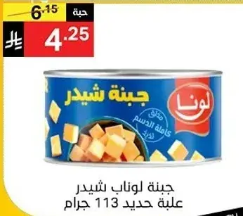 Lona Cheddar Cheese, 113 grams can.