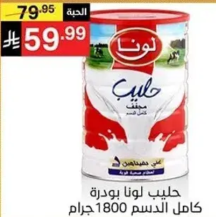 حليب لونا بودره 1800 جرام