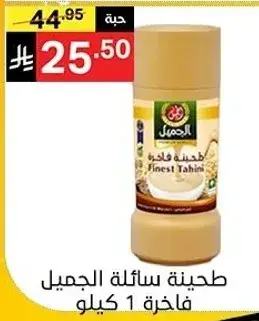 طحينه فاخره جميل 1 كيلو