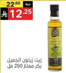 زيت زيتون جميل بكر ممتاز 250 مل