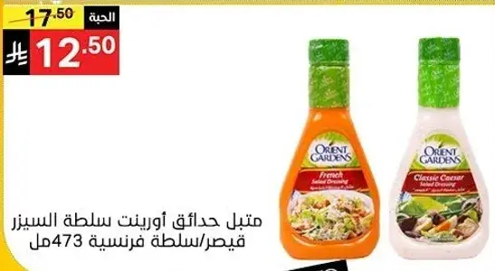 Orient Gardens French and Classic Caesar Salad Dressing 473 ml