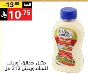 Orient Gardens Sandwich Dressing 312 ml