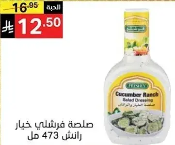 Cucumber ranch salad dressing 473 ml