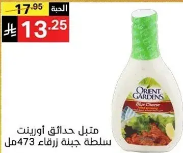 Blue cheese salad dressing 473 ml