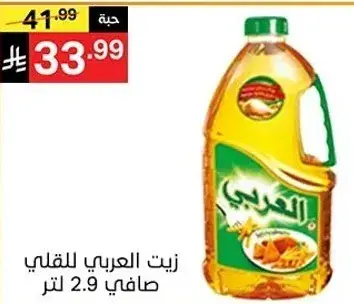 زيت العربي للقلي صافي 2.9 لتر