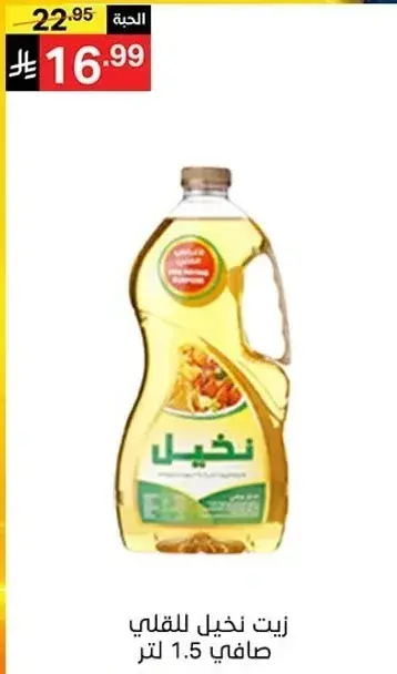 Nakhil Oil for frying, pure, 1.5 liters