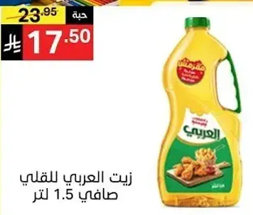 Al Arabi Oil for frying, pure, 1.5 liters
