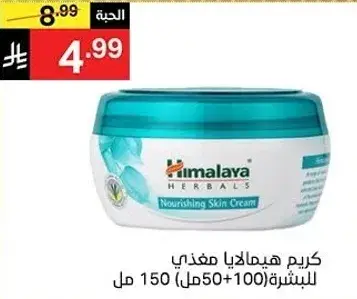 Himalaya nourishing skin cream, 150 ml.
