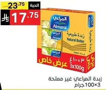 Almarai Natural Butter, 100 g, 3 pack