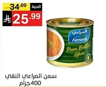 Almarai Pure Butter Ghee, 400 g