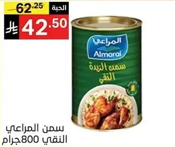 سمن المراعي النقي 800 جرام