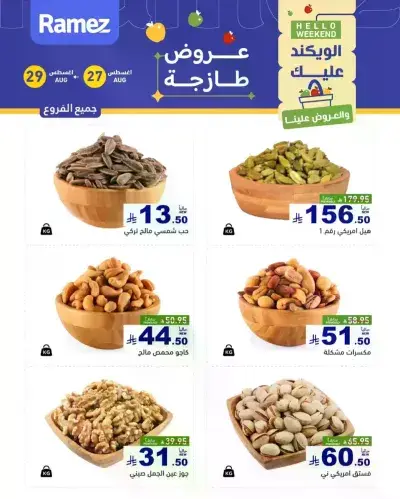 عروض الطازج