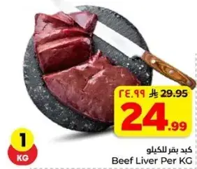 كبد بقر للكilo