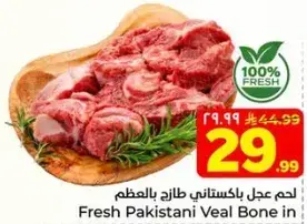 لحم باكستاني طازج بالعظم