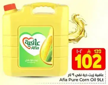 عافيه زيت ذره نقي 9 لتر