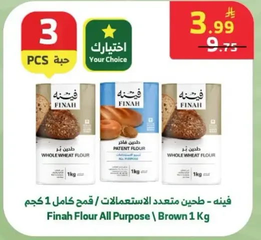 طحين متعدد الاستعمالات - فينه 1 كجم