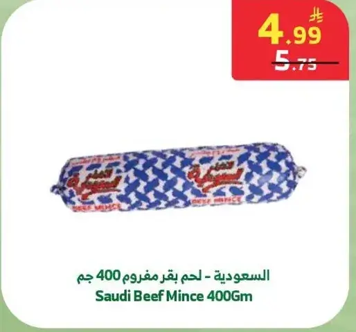 السعوديه - لحم بقري مفروم 400 جم