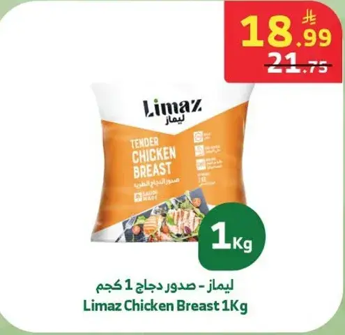 ليماز - صدور دجاج 1 كجم