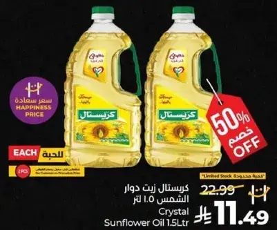 زيت كريستال دوار الشمس 1.5 لتر