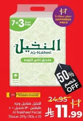 النكيل مناديل وجه 2 طبقه 130 ورقه