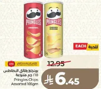 برينجلز رقايق البطاطس 165 جرام