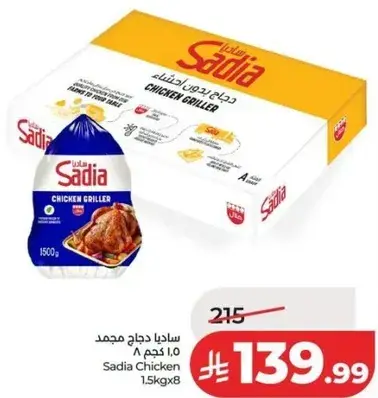 ساديه دجاج مشوي 1.5 كجم