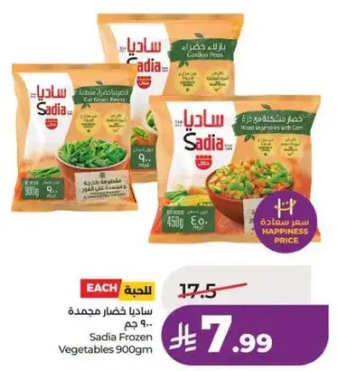 ساديه خضار مجمده 900 جم