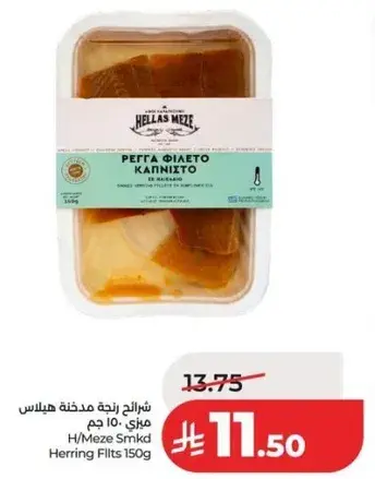 شرايح سمك مدهونه هيلس 150 جرام