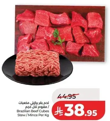 لحم بقر برازيلي مكعبات / مفروم لكل كيلو