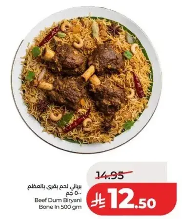 برياني لحم بقري بالمظم 500 جم