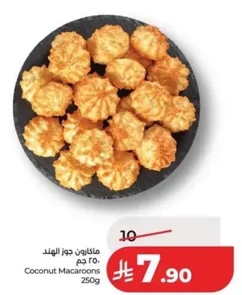 ماكارون جوز الهند 250 جم