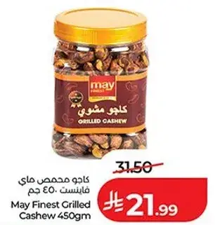 كاجو محمص مخصص ماي 450 جم