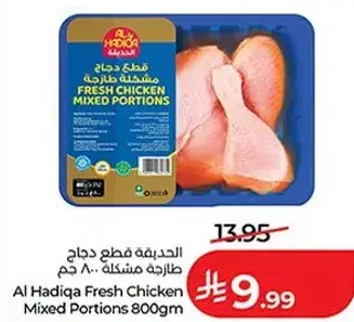 الحديقه قطع دجاج مشكله 800 جم