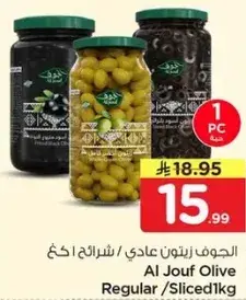 الجوف زيتون عادي / شرايح ١ كيلو