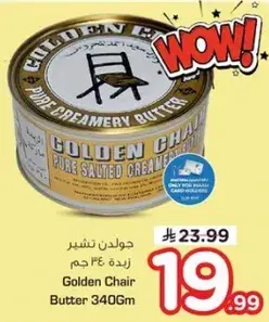جولدن تشير زبده ٣٤٠ جم