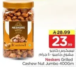 نسكرز كاجو مشوي 400 جرام