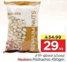 نسكرز فستق 450جم