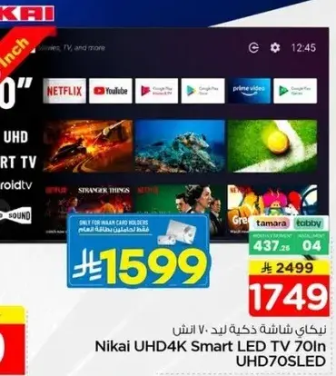 نيكاي شاشه ذكيه 70 انش