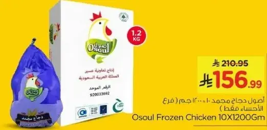 Osoul Frozen Chicken 10x1200G