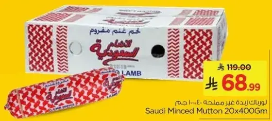 لحم غنم مفروم سعودي 20×400 جرام