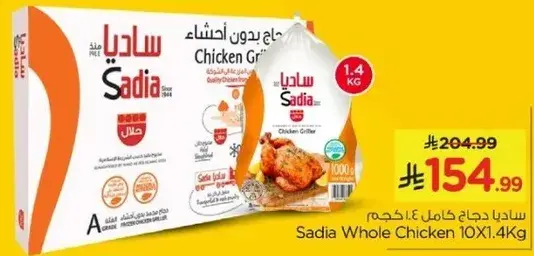 ساديا دجاج كامل 10×1.4 كجم