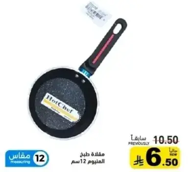 مقلاه طهي 12 سم