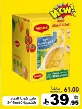 شوربه دجاج ماجي، 60 جم + 10 جم.