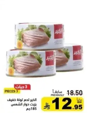 الخير لحم تونه سعه 185جم