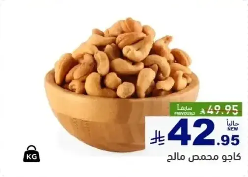 كاجو محمص مالح