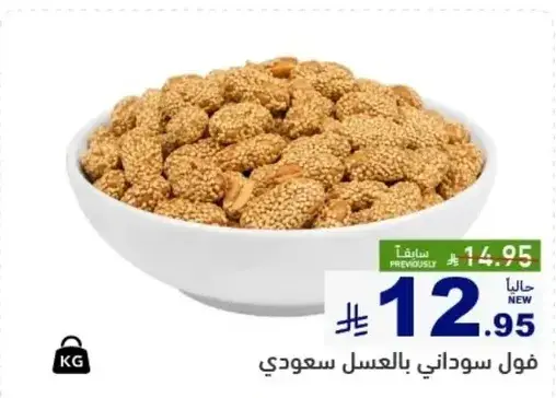 فول سوداني بالعسل سعودي